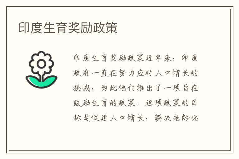 印度生育獎勵政策