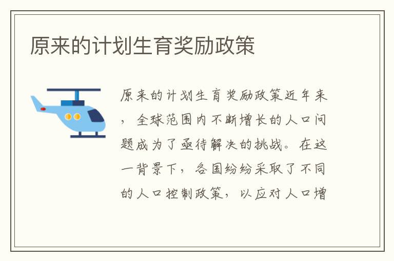 原來的計劃生育獎勵政策
