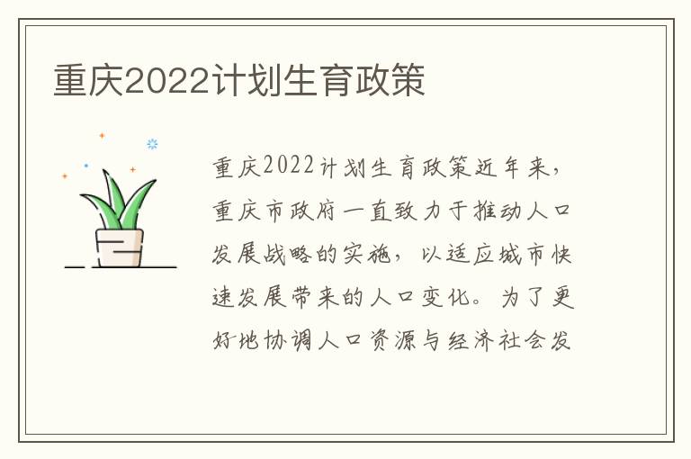 重慶2022計劃生育政策