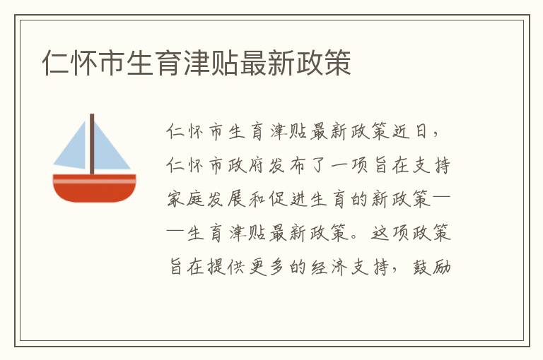 仁懷市生育津貼最新政策