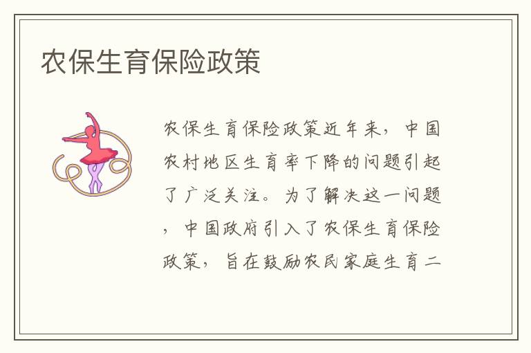 農(nóng)保生育保險(xiǎn)政策