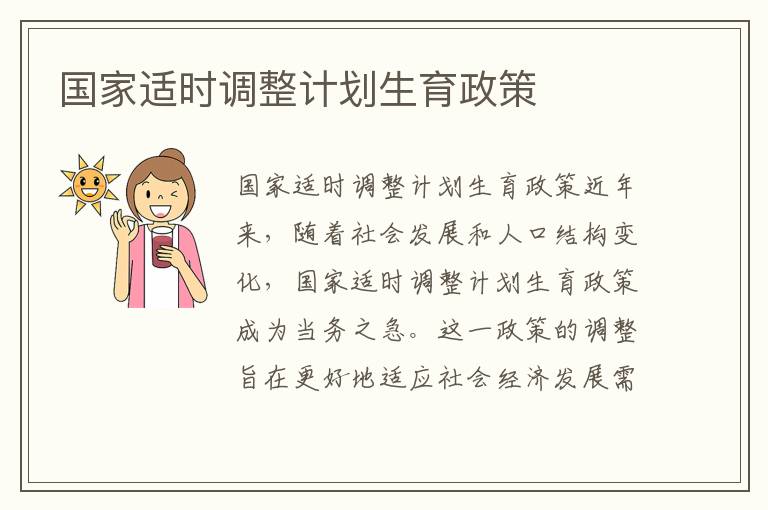 國家適時調整計劃生育政策