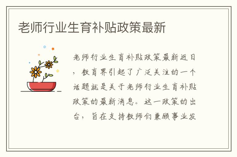 老師行業生育補貼政策最新