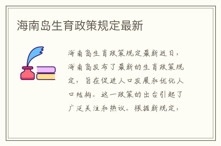 海南島生育政策規定最新