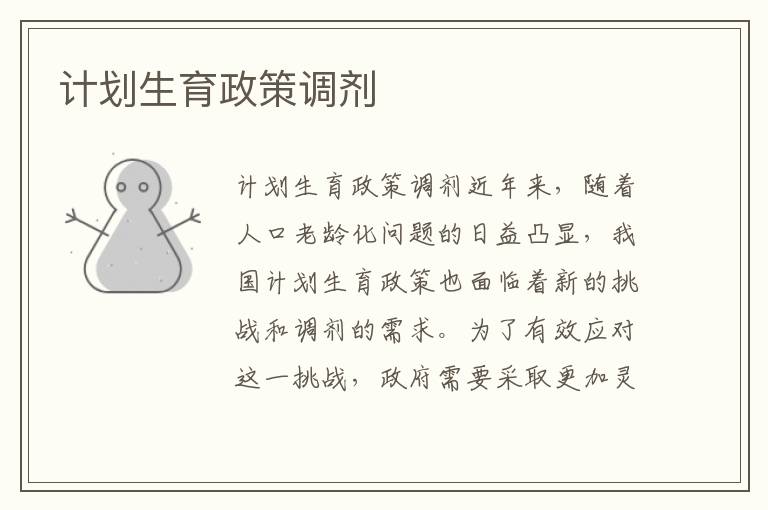 計劃生育政策調劑