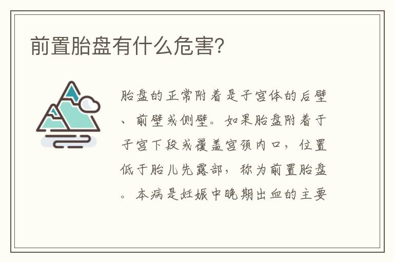 前置胎盤有什么危害？