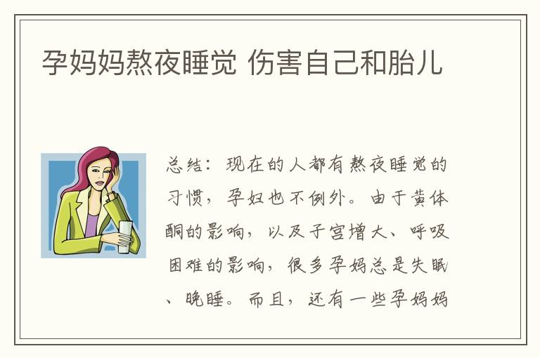 孕媽媽熬夜睡覺 傷害自己和胎兒