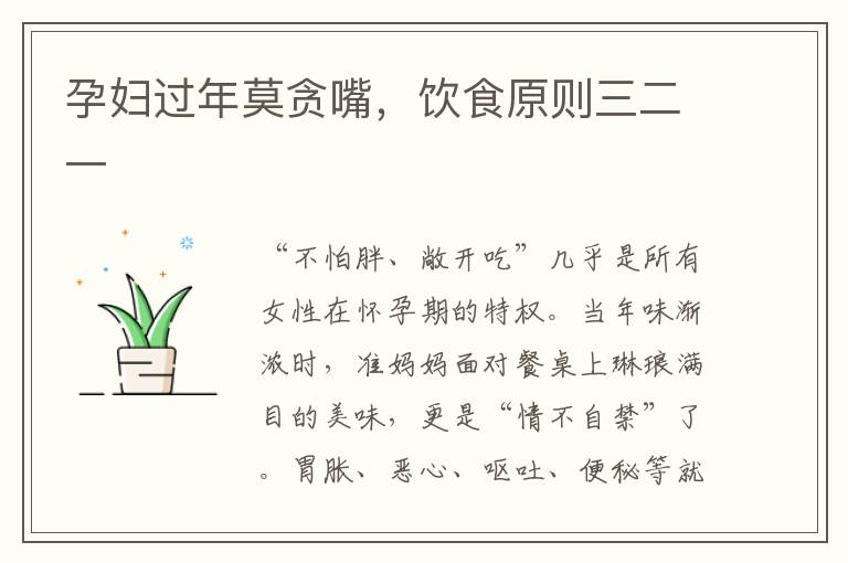 孕婦過年莫貪嘴，飲食原則三二一