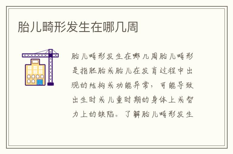 胎兒畸形發(fā)生在哪幾周