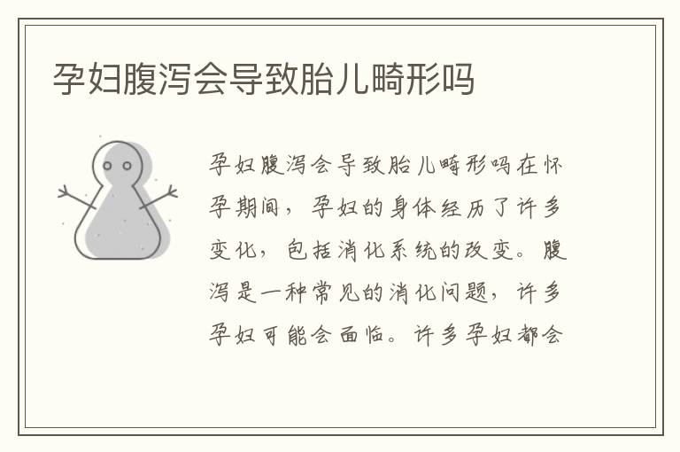 孕婦腹瀉會(huì)導(dǎo)致胎兒畸形嗎