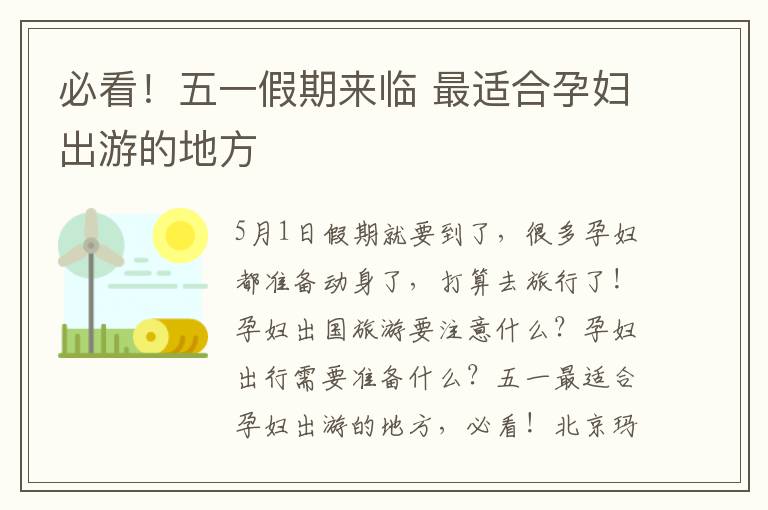 必看！五一假期來臨 最適合孕婦出游的地方