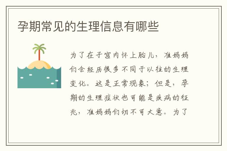 孕期常見的生理信息有哪些