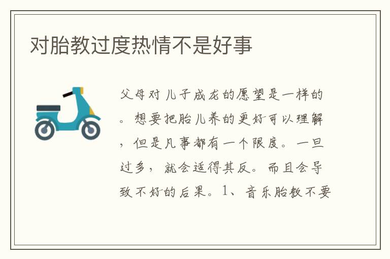 對胎教過度熱情不是好事