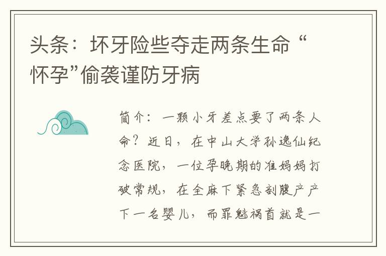 頭條：壞牙險些奪走兩條生命 “懷孕”偷襲謹防牙病