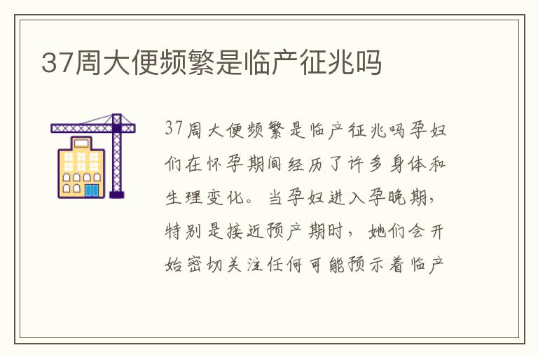 37周大便頻繁是臨產(chǎn)征兆嗎