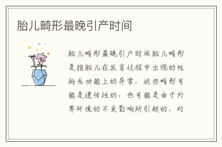 胎兒畸形最晚引產(chǎn)時(shí)間