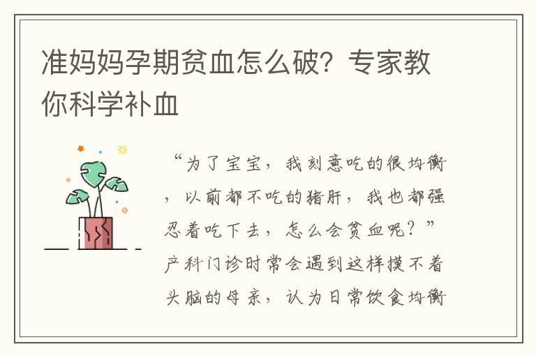 準媽媽孕期貧血怎么破？專家教你科學補血