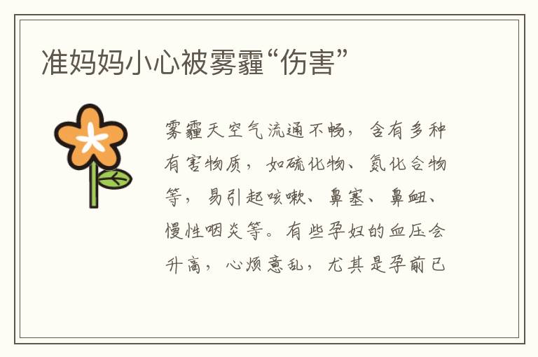 準媽媽小心被霧霾“傷害”
