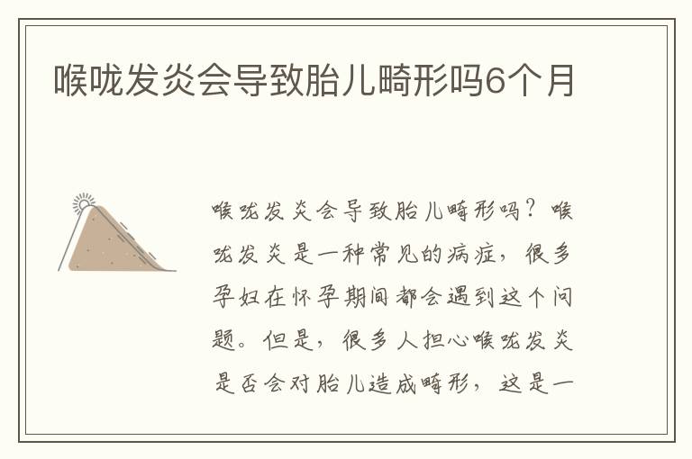 喉嚨發(fā)炎會(huì)導(dǎo)致胎兒畸形嗎6個(gè)月