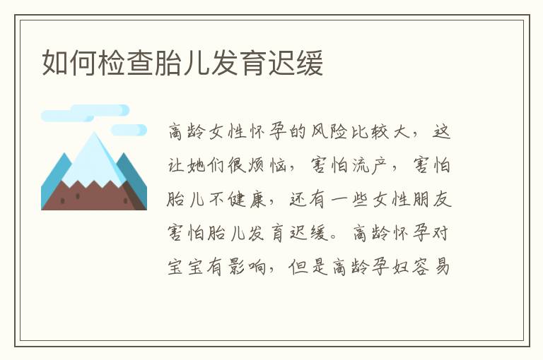 如何檢查胎兒發育遲緩