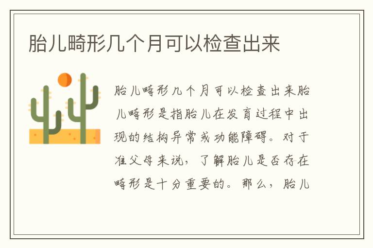 胎兒畸形幾個(gè)月可以檢查出來
