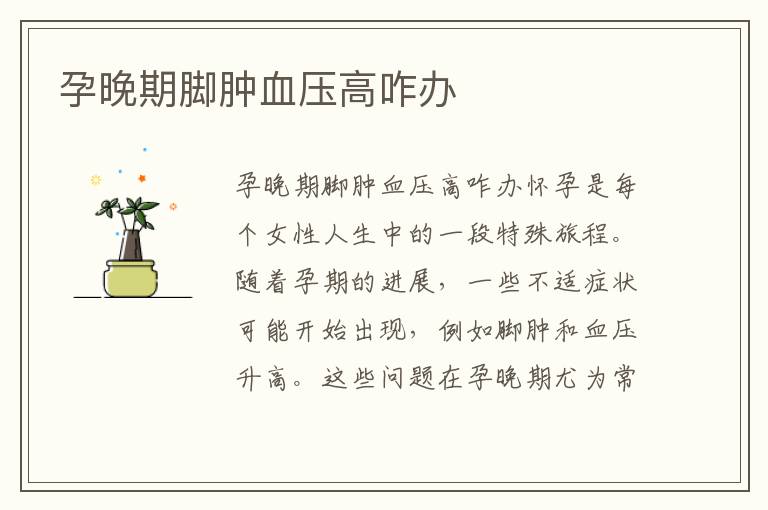 孕晚期腳腫血壓高咋辦