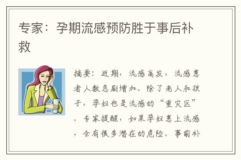 專家：孕期流感預防勝于事后補救