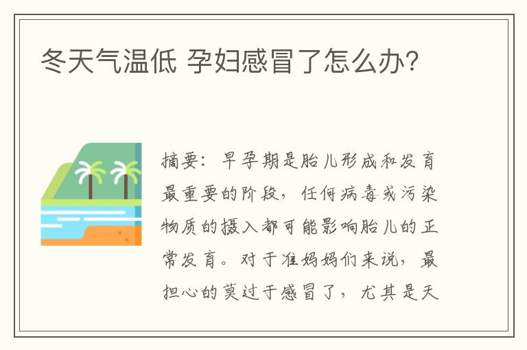 冬天氣溫低 孕婦感冒了怎么辦？