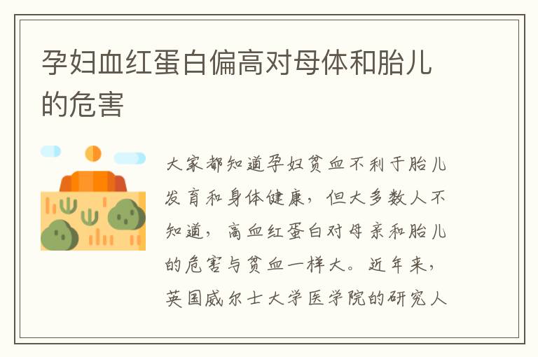 孕婦血紅蛋白偏高對母體和胎兒的危害