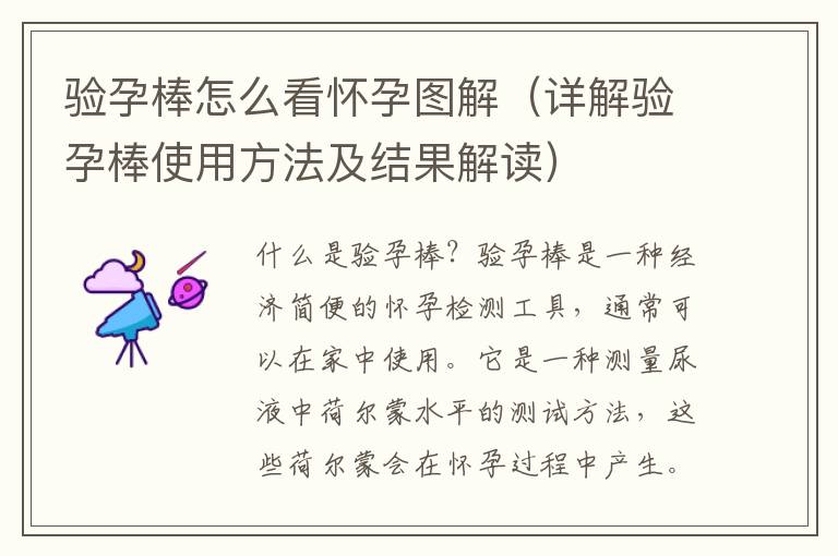 驗孕棒怎么看懷孕圖解（詳解驗孕棒使用方法及結果解讀）