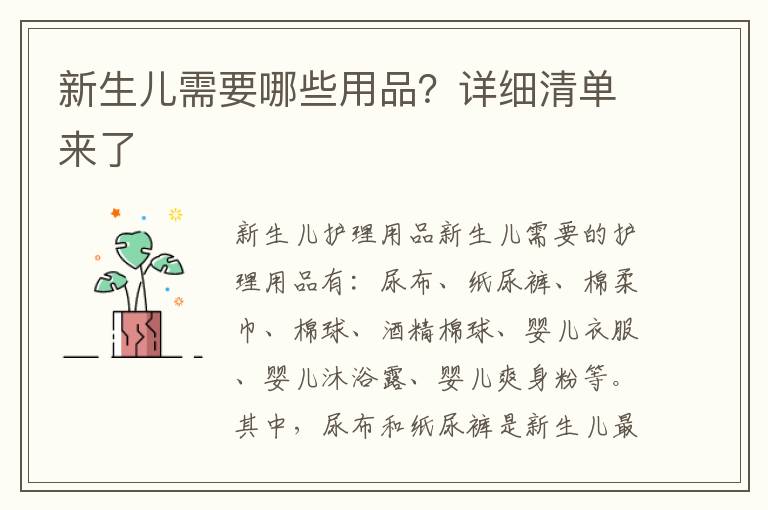 新生兒需要哪些用品？詳細(xì)清單來了
