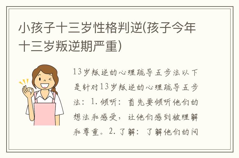 小孩子十三歲性格判逆(孩子今年十三歲叛逆期嚴重)
