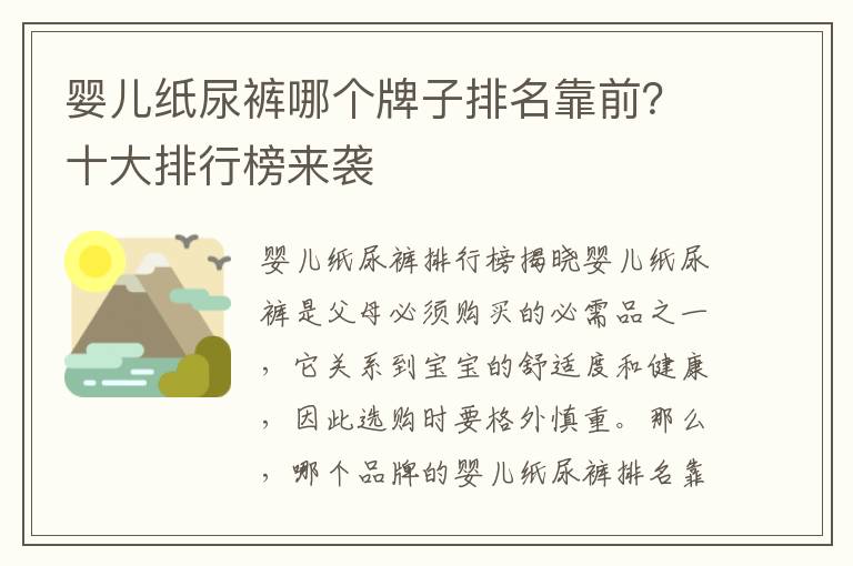 嬰兒紙尿褲哪個(gè)牌子排名靠前？十大排行榜來襲