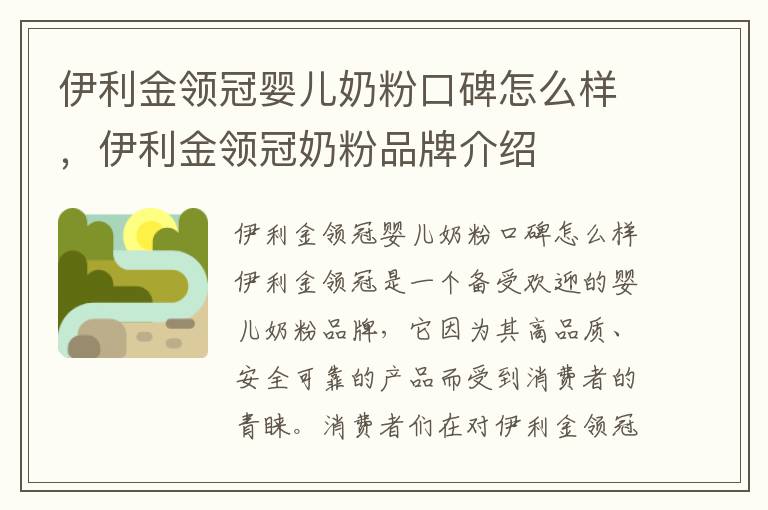 伊利金領(lǐng)冠嬰兒奶粉口碑怎么樣，伊利金領(lǐng)冠奶粉品牌介紹