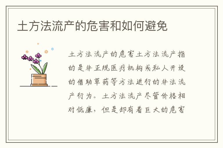 土方法流產(chǎn)的危害和如何避免