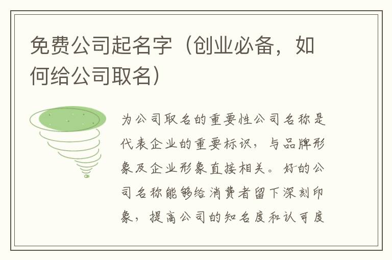 免費公司起名字（創業必備，如何給公司取名）