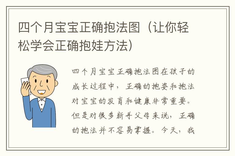 四個月寶寶正確抱法圖（讓你輕松學(xué)會正確抱娃方法）