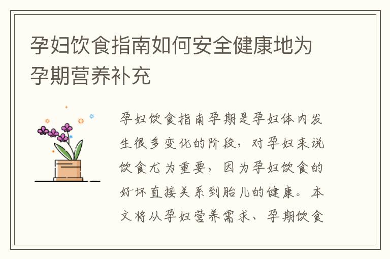 孕婦飲食指南如何安全健康地為孕期營養(yǎng)補充