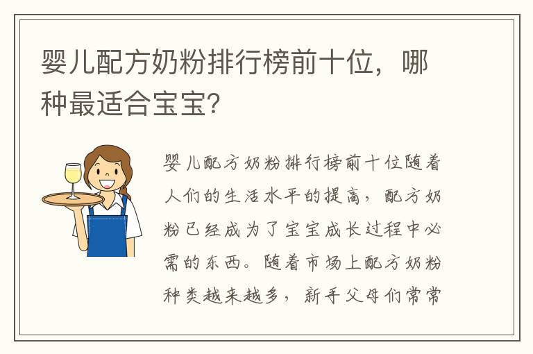 嬰兒配方奶粉排行榜前十位，哪種最適合寶寶？