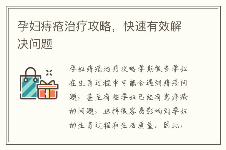 孕婦痔瘡治療攻略，快速有效解決問題