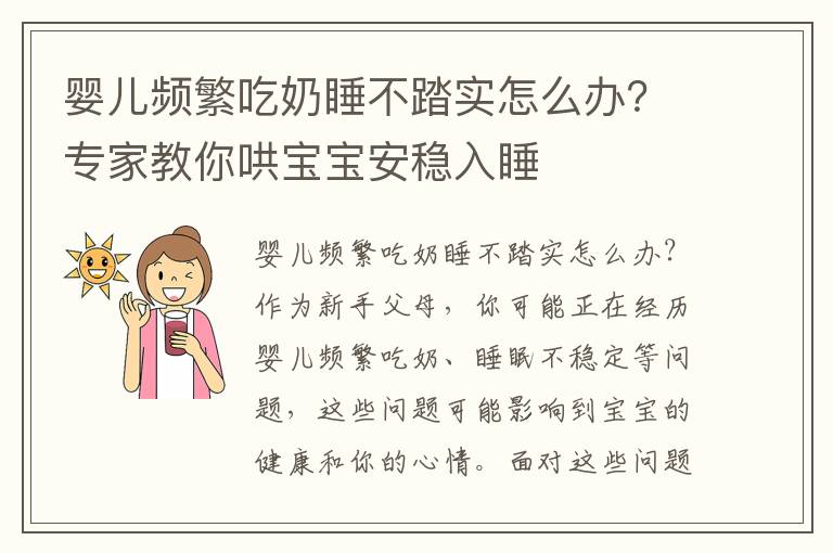 嬰兒頻繁吃奶睡不踏實怎么辦？專家教你哄寶寶安穩入睡