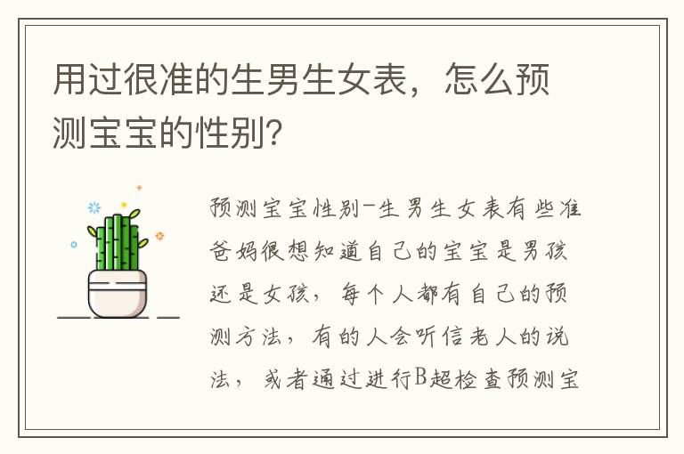 用過很準的生男生女表，怎么預測寶寶的性別？