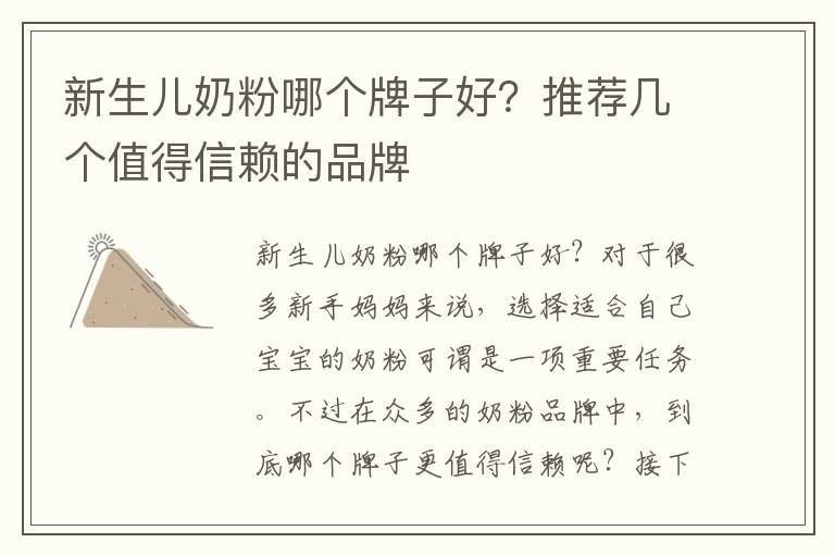 新生兒奶粉哪個牌子好？推薦幾個值得信賴的品牌