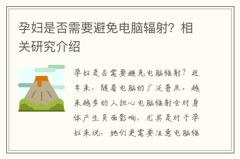 孕婦是否需要避免電腦輻射？相關研究介紹