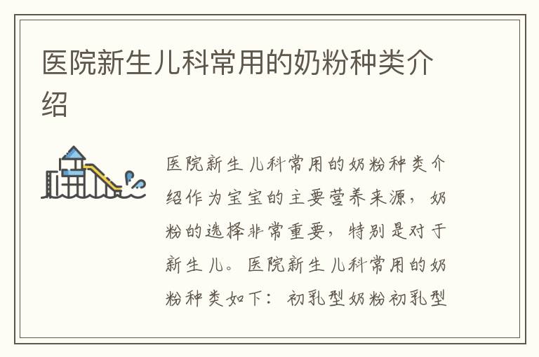醫(yī)院新生兒科常用的奶粉種類介紹