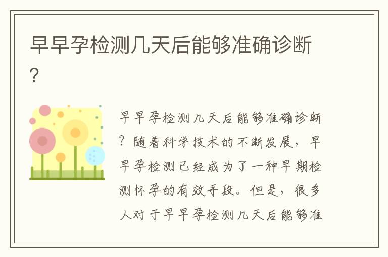 早早孕檢測幾天后能夠準(zhǔn)確診斷？