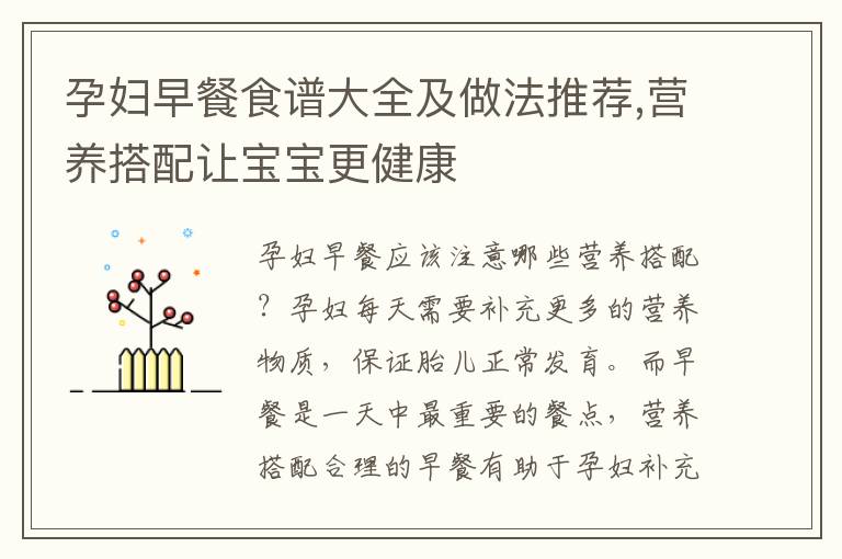 孕婦早餐食譜大全及做法推薦,營養(yǎng)搭配讓寶寶更健康