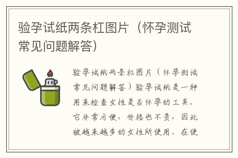 驗(yàn)孕試紙兩條杠圖片（懷孕測(cè)試常見(jiàn)問(wèn)題解答）