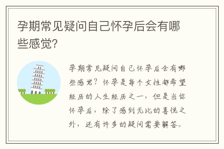 孕期常見疑問自己懷孕后會有哪些感覺？