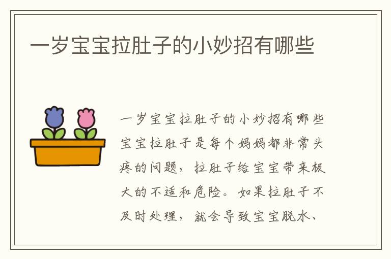 一歲寶寶拉肚子的小妙招有哪些